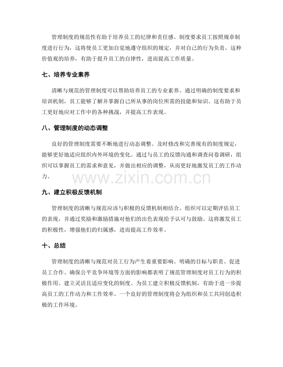 管理制度的清晰与规范对员工行为的影响.docx_第2页