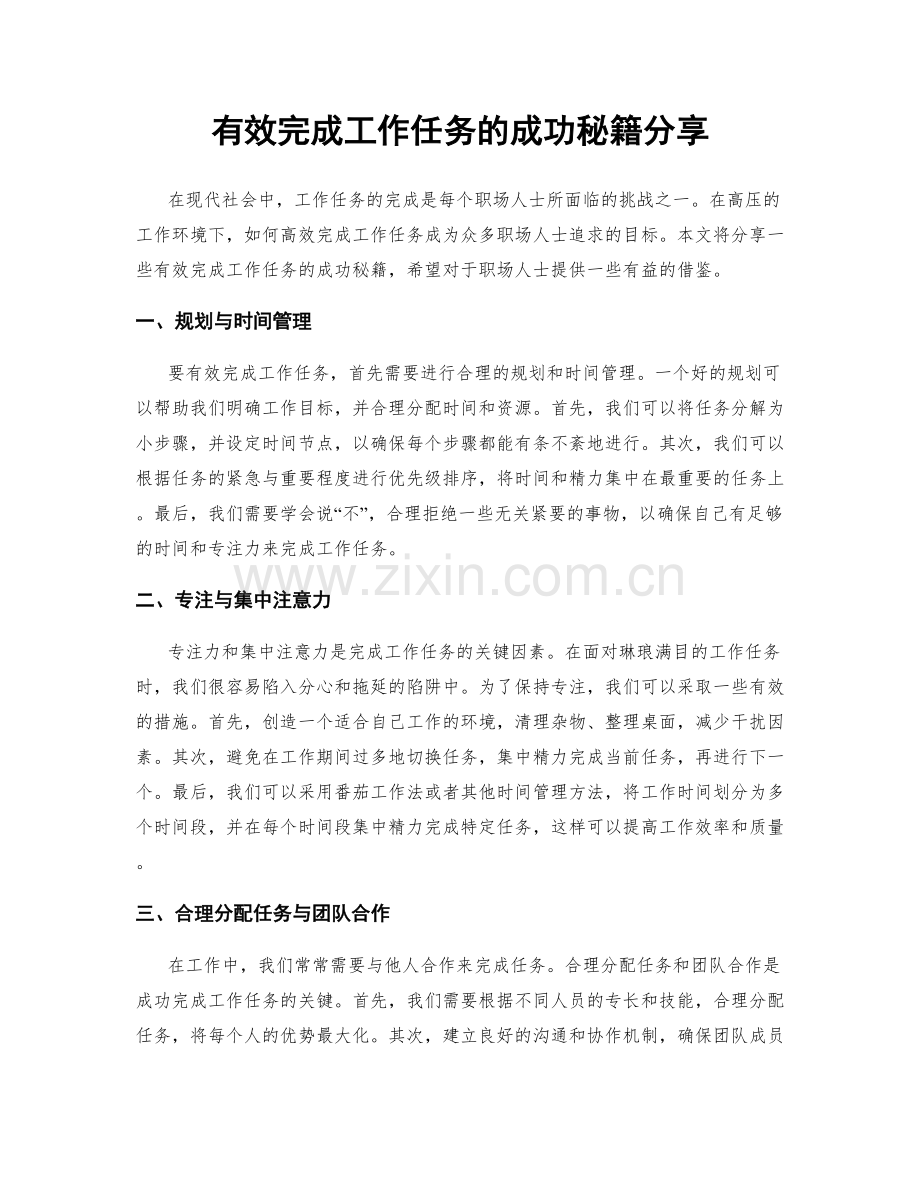 有效完成工作任务的成功秘籍分享.docx_第1页
