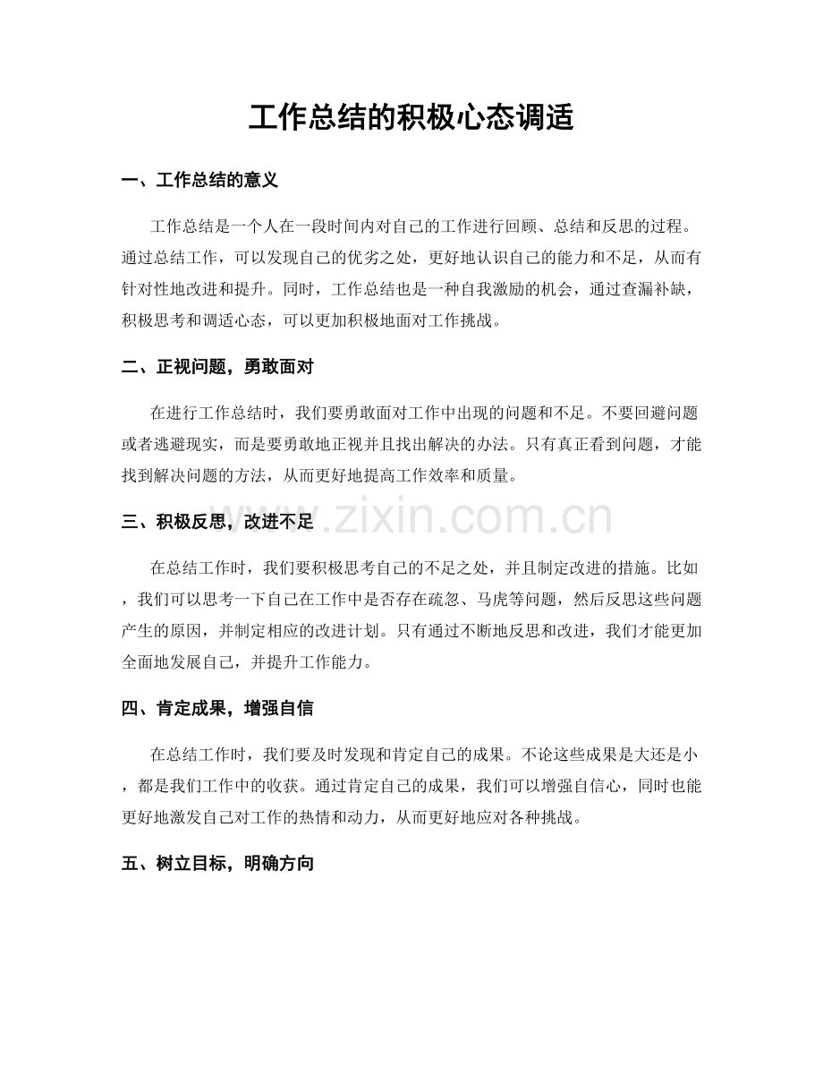 工作总结的积极心态调适.docx_第1页
