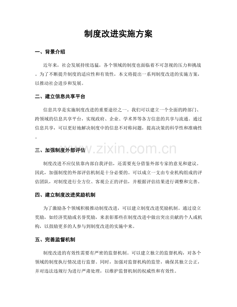 制度改进实施方案.docx_第1页