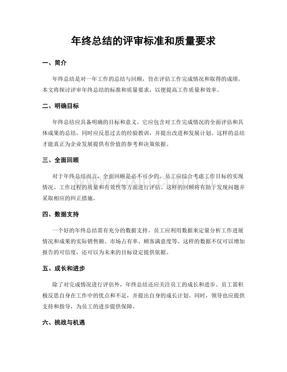 年终总结的评审标准和质量要求.docx_第1页
