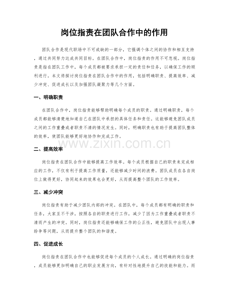 岗位职责在团队合作中的作用.docx_第1页