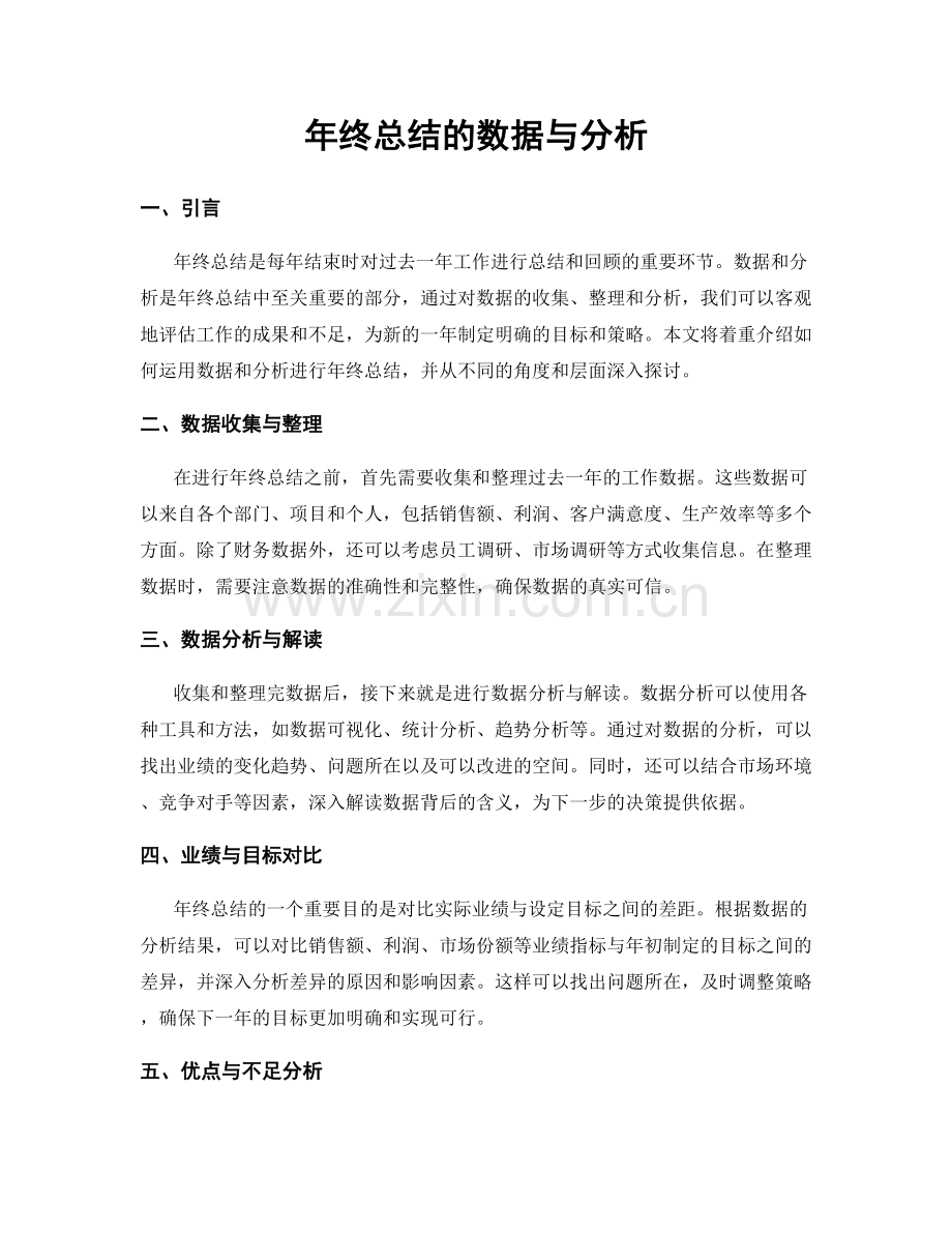 年终总结的数据与分析.docx_第1页