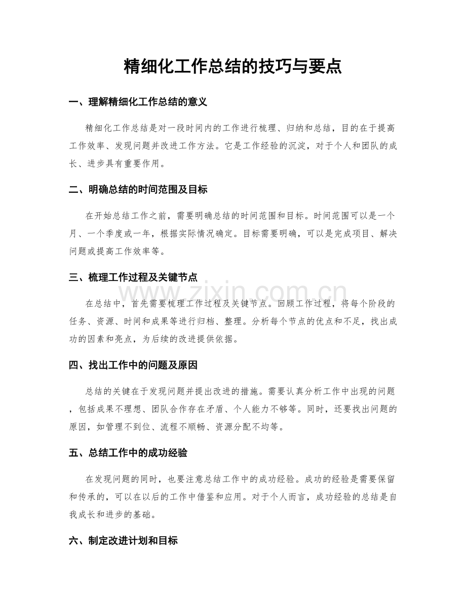 精细化工作总结的技巧与要点.docx_第1页