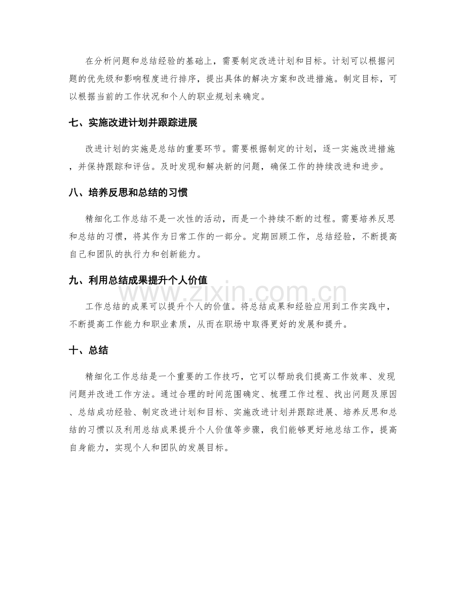 精细化工作总结的技巧与要点.docx_第2页