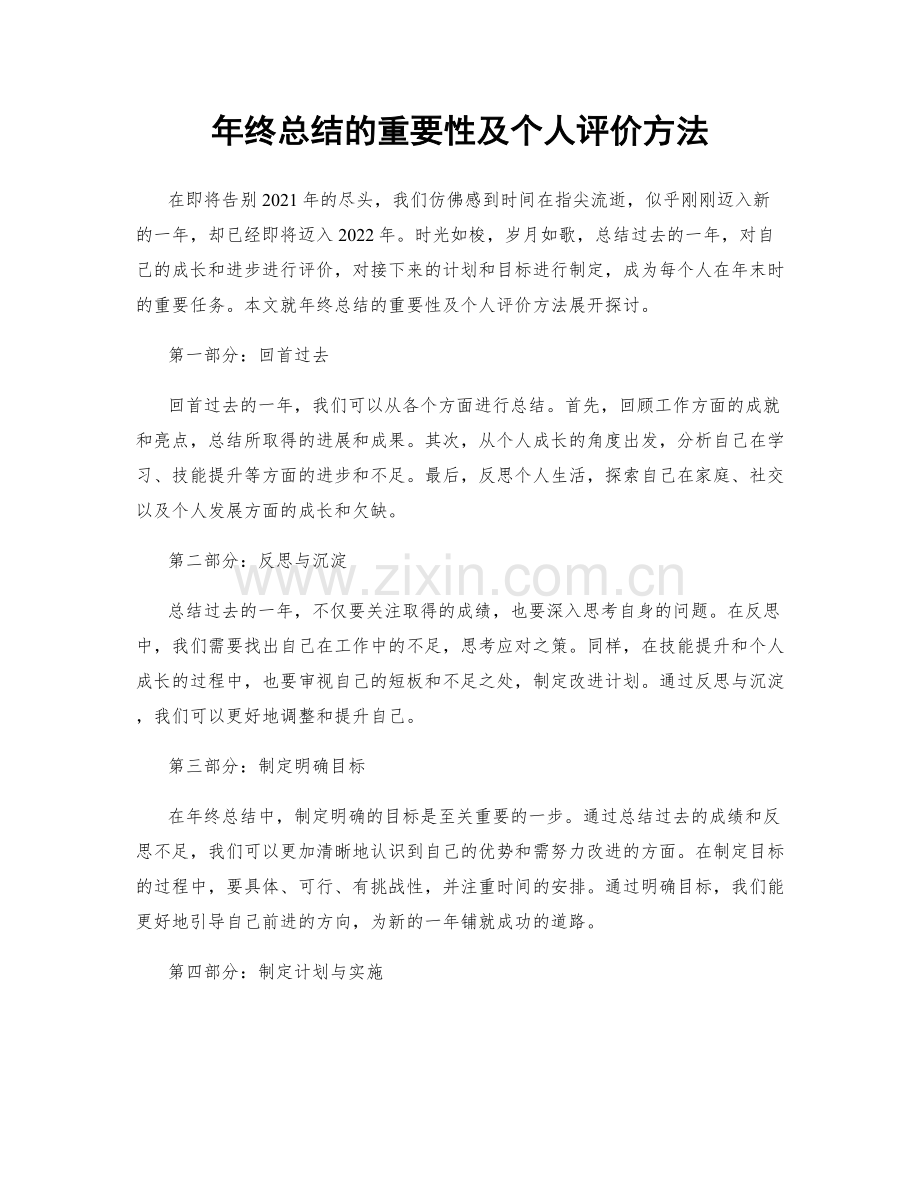 年终总结的重要性及个人评价方法.docx_第1页