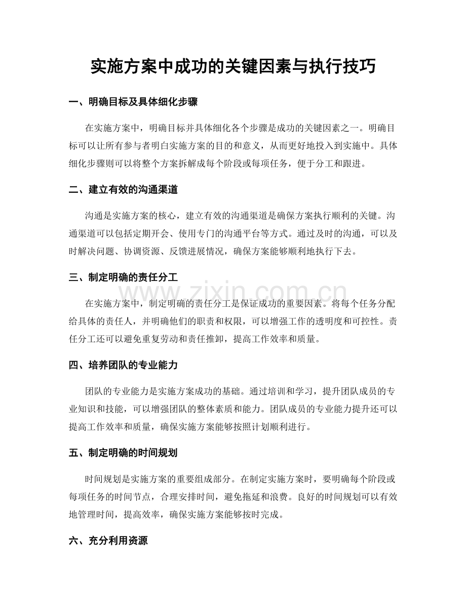 实施方案中成功的关键因素与执行技巧.docx_第1页