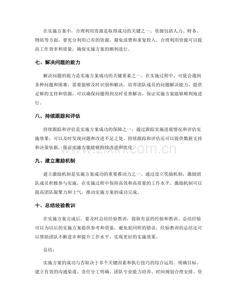 实施方案中成功的关键因素与执行技巧.docx_第2页