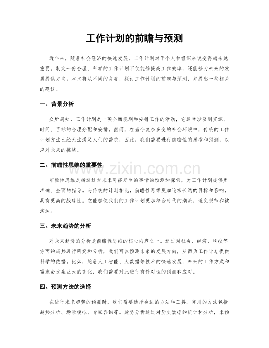 工作计划的前瞻与预测.docx_第1页