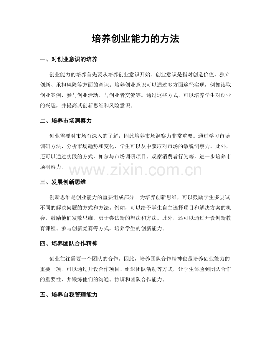 培养创业能力的方法.docx_第1页