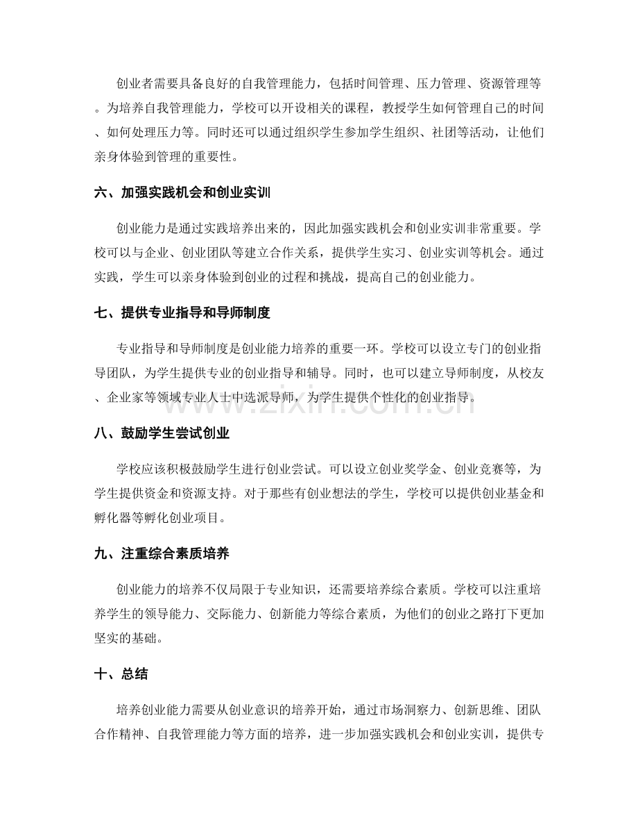 培养创业能力的方法.docx_第2页