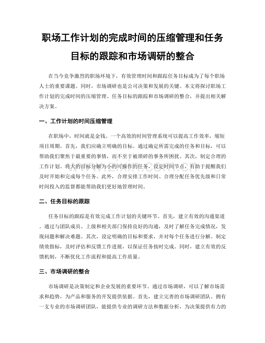 职场工作计划的完成时间的压缩管理和任务目标的跟踪和市场调研的整合.docx_第1页