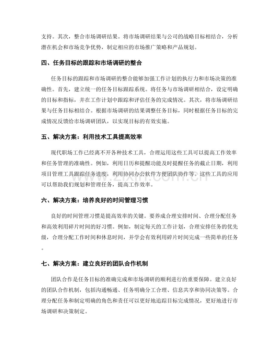 职场工作计划的完成时间的压缩管理和任务目标的跟踪和市场调研的整合.docx_第2页