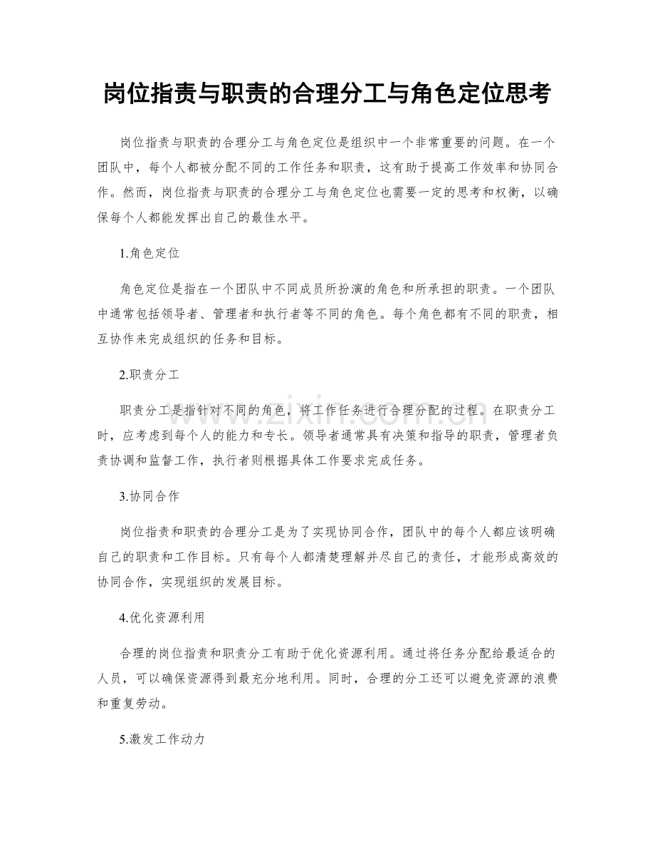 岗位指责与职责的合理分工与角色定位思考.docx_第1页