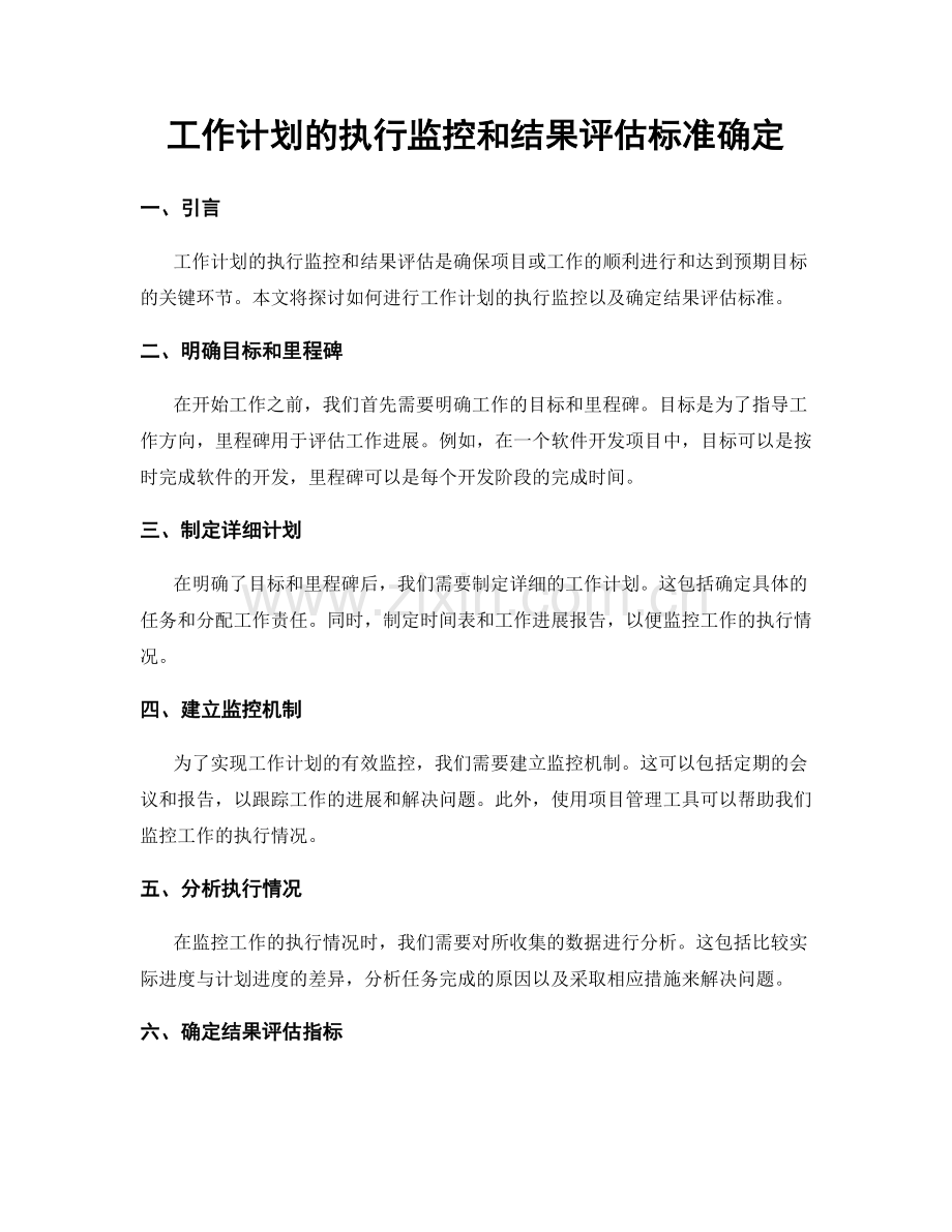 工作计划的执行监控和结果评估标准确定.docx_第1页