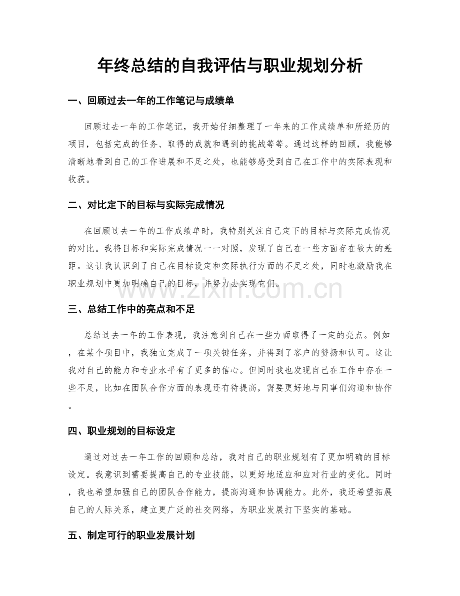 年终总结的自我评估与职业规划分析.docx_第1页