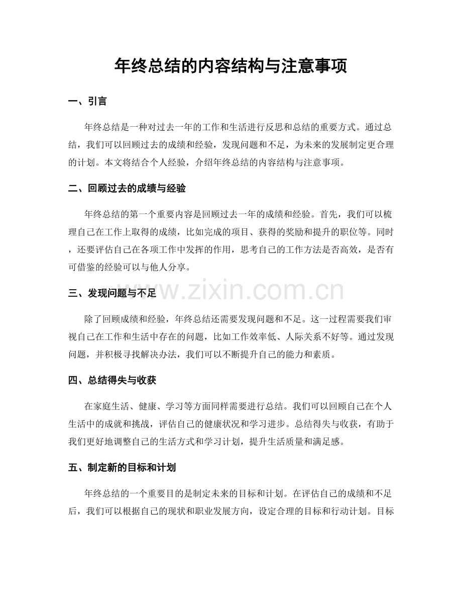 年终总结的内容结构与注意事项.docx_第1页