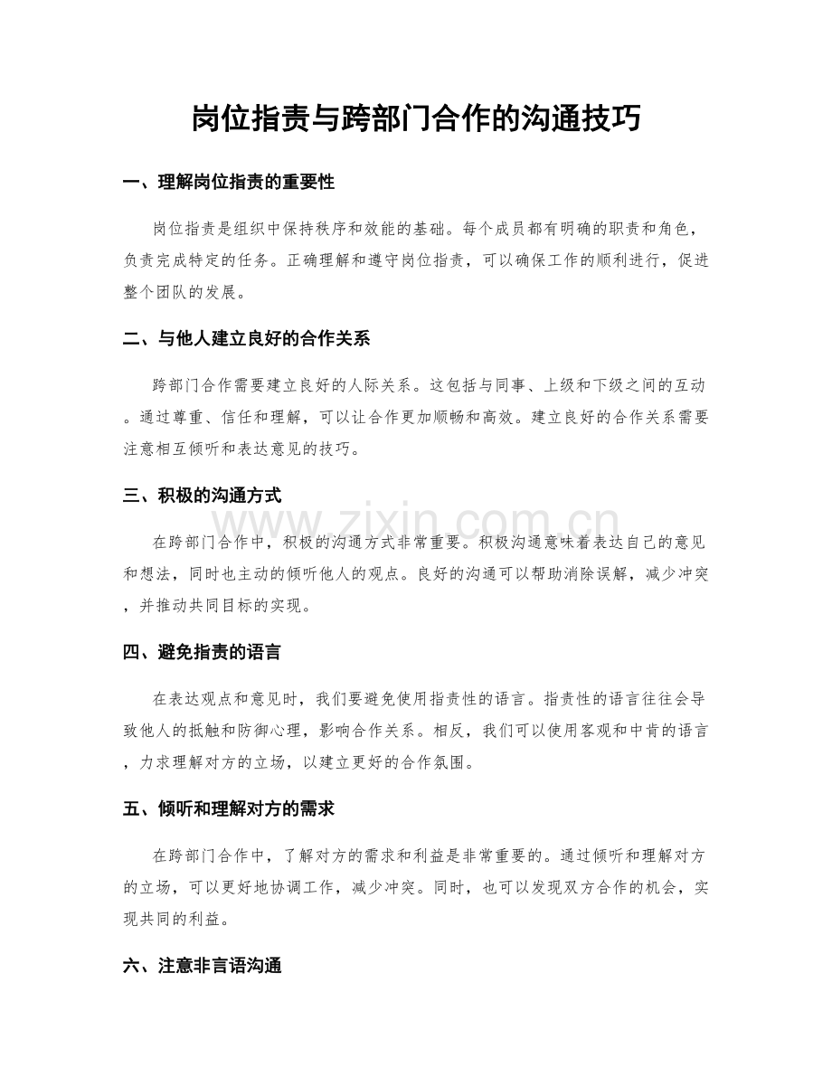 岗位指责与跨部门合作的沟通技巧.docx_第1页
