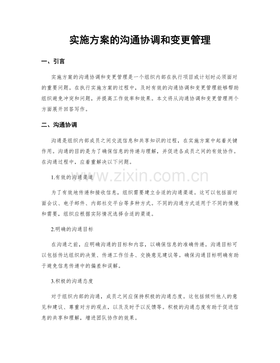 实施方案的沟通协调和变更管理.docx_第1页