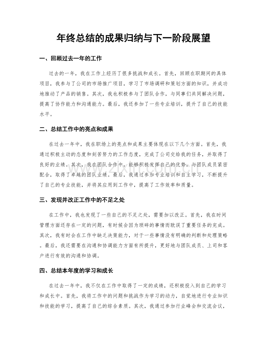 年终总结的成果归纳与下一阶段展望.docx_第1页