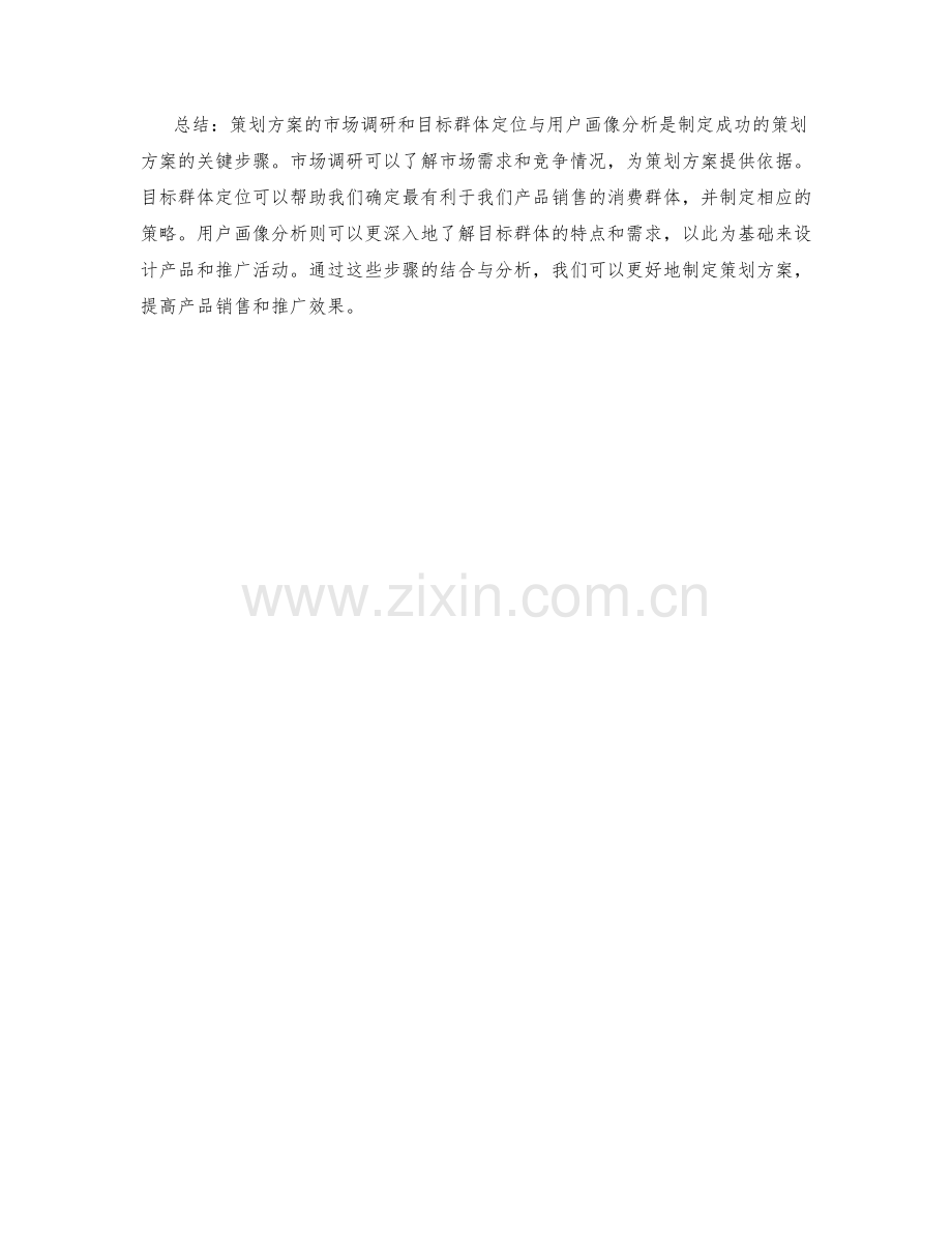 策划方案的市场调研和目标群体定位与用户画像分析.docx_第2页