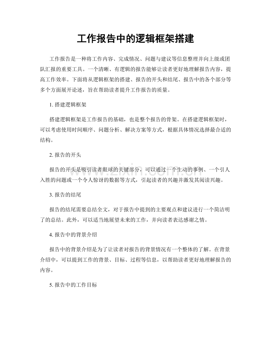 工作报告中的逻辑框架搭建.docx_第1页