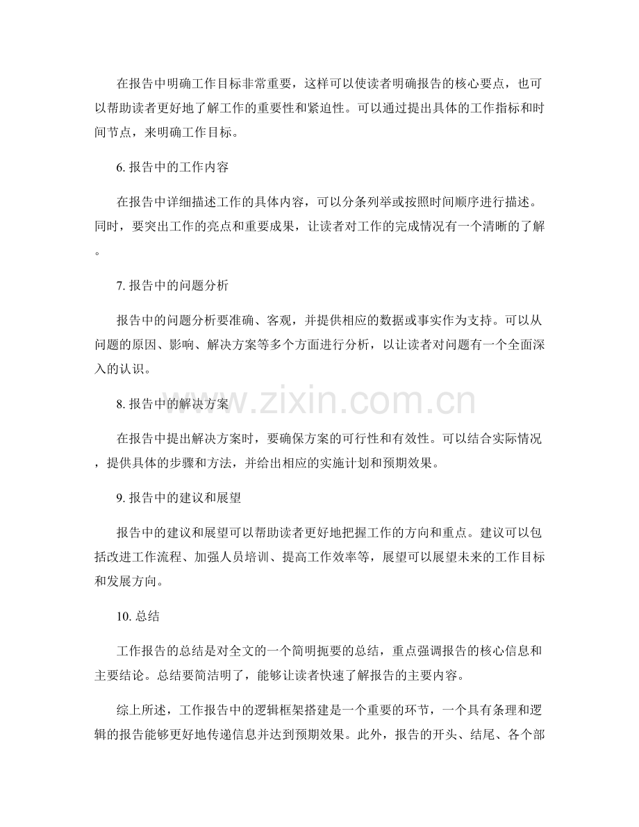 工作报告中的逻辑框架搭建.docx_第2页