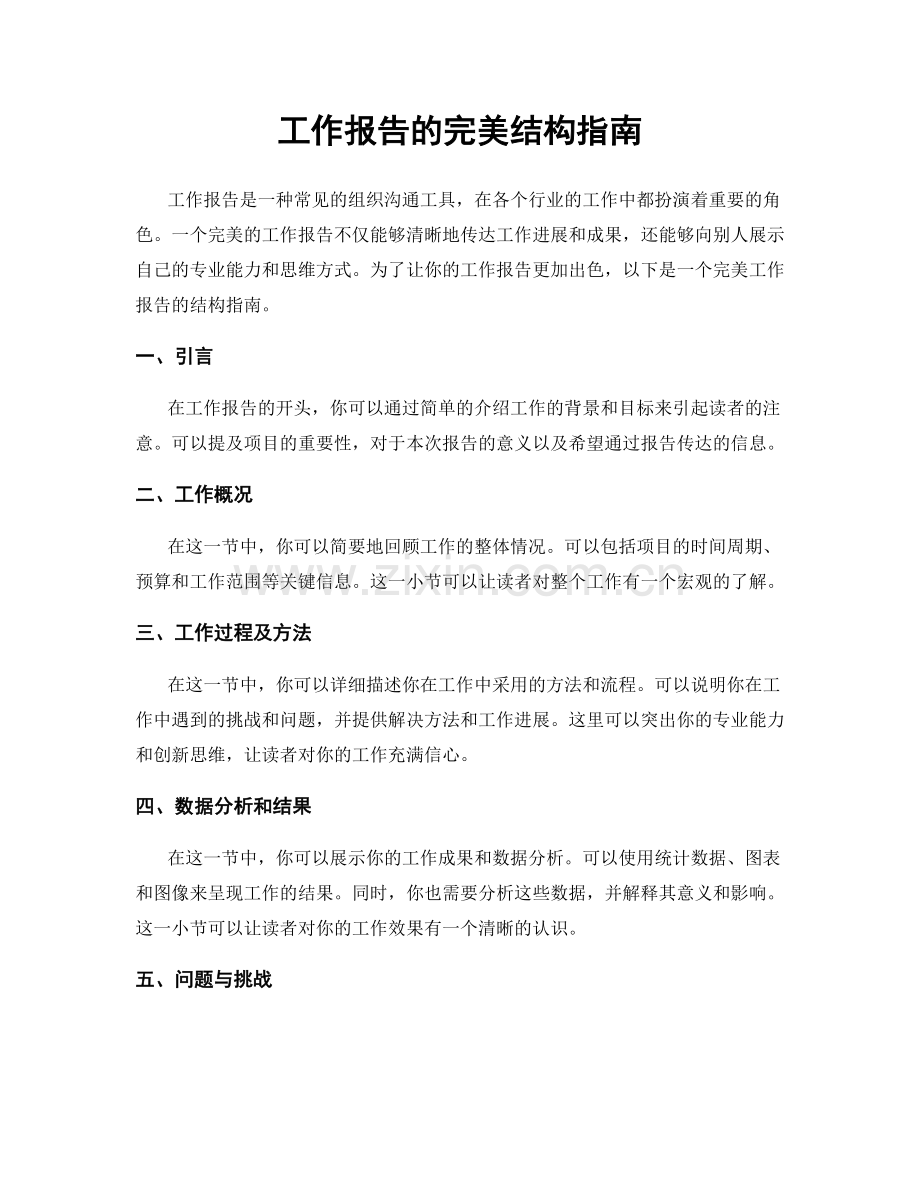 工作报告的完美结构指南.docx_第1页
