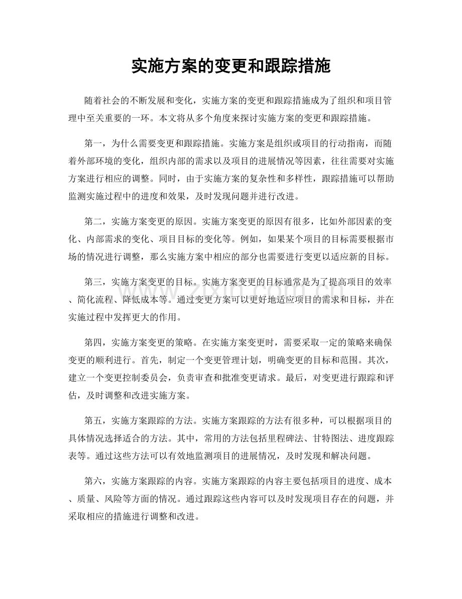 实施方案的变更和跟踪措施.docx_第1页
