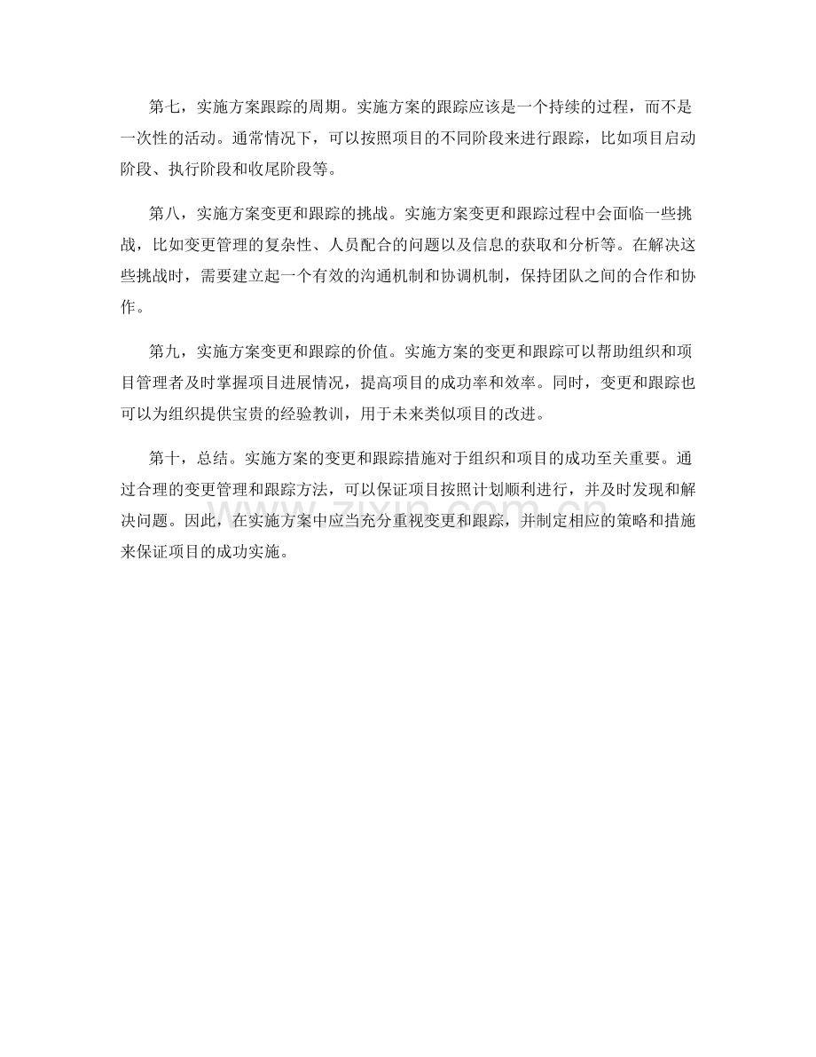 实施方案的变更和跟踪措施.docx_第2页