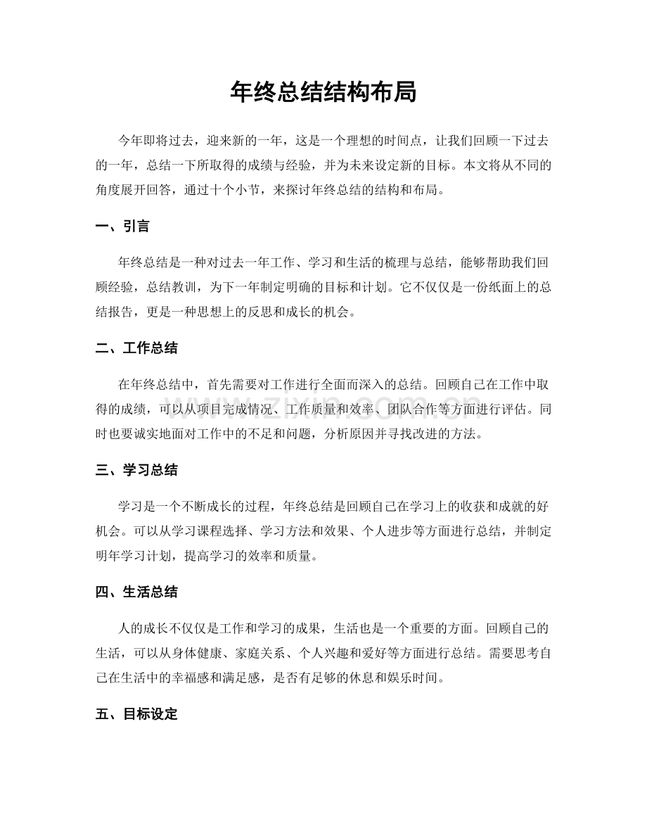 年终总结结构布局.docx_第1页