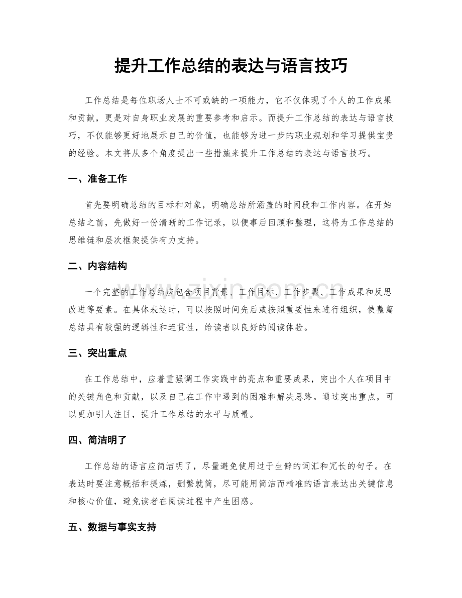 提升工作总结的表达与语言技巧.docx_第1页