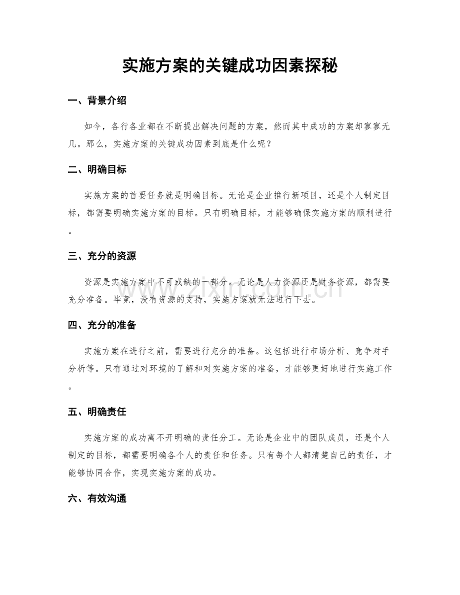 实施方案的关键成功因素探秘.docx_第1页