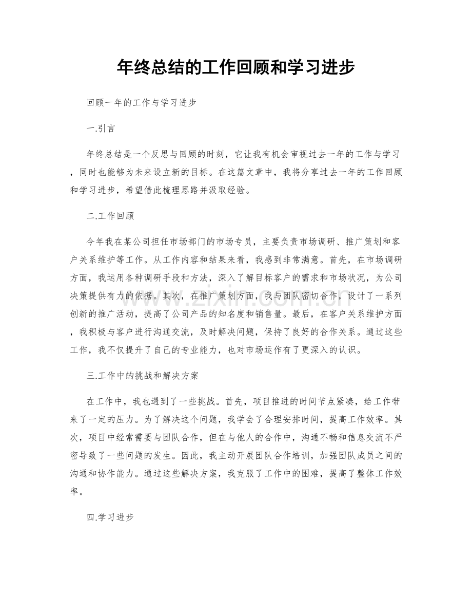 年终总结的工作回顾和学习进步.docx_第1页