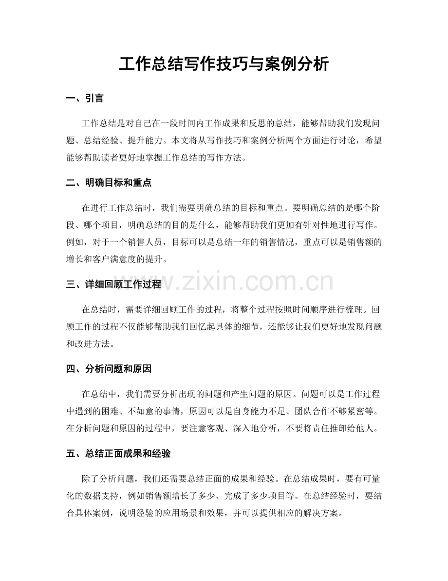 工作总结写作技巧与案例分析.docx_第1页