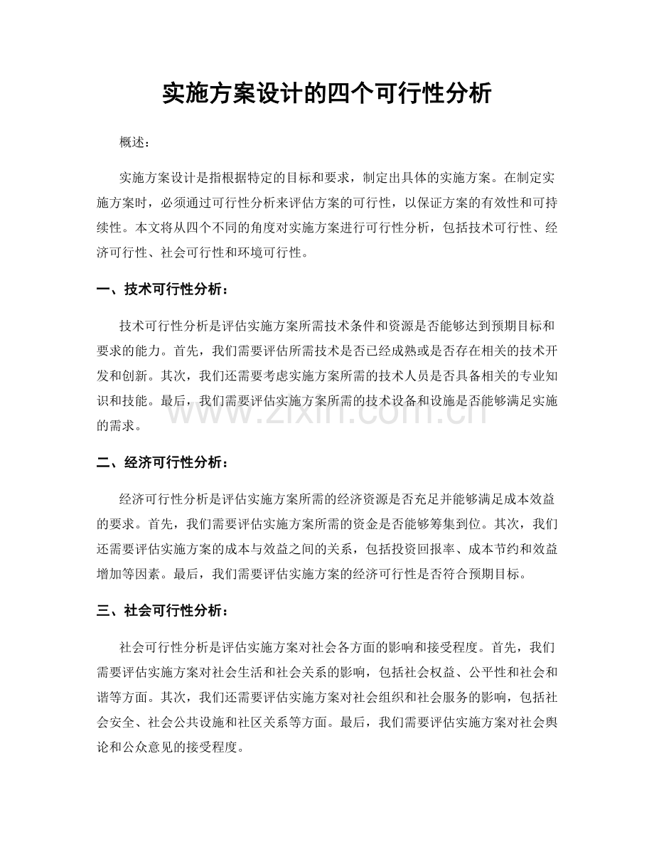 实施方案设计的四个可行性分析.docx_第1页