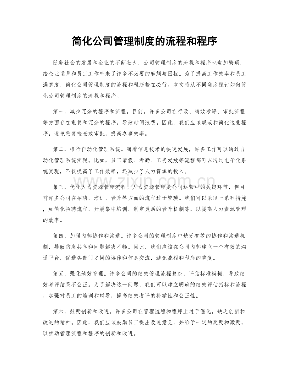 简化公司管理制度的流程和程序.docx_第1页