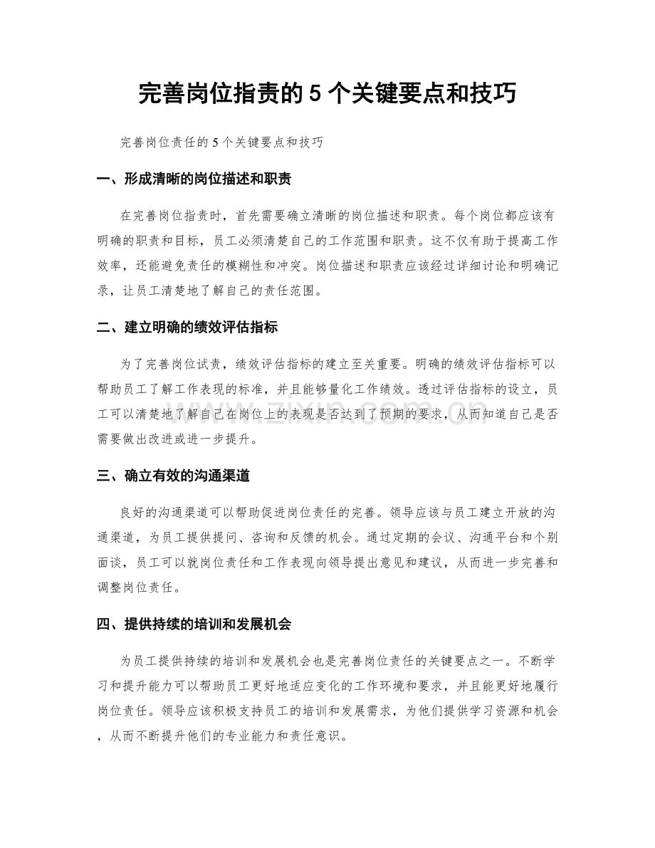 完善岗位职责的5个关键要点和技巧.docx_第1页