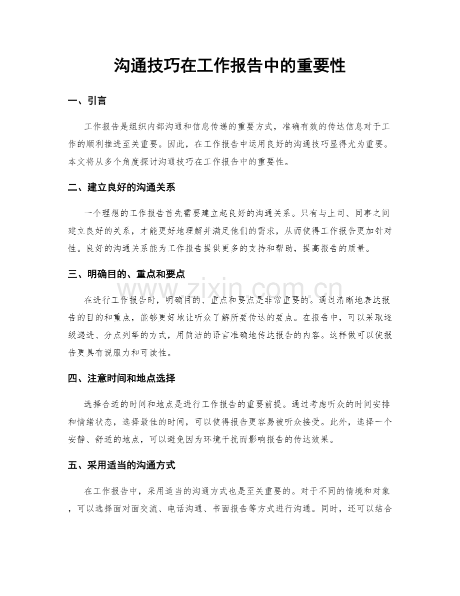 沟通技巧在工作报告中的重要性.docx_第1页