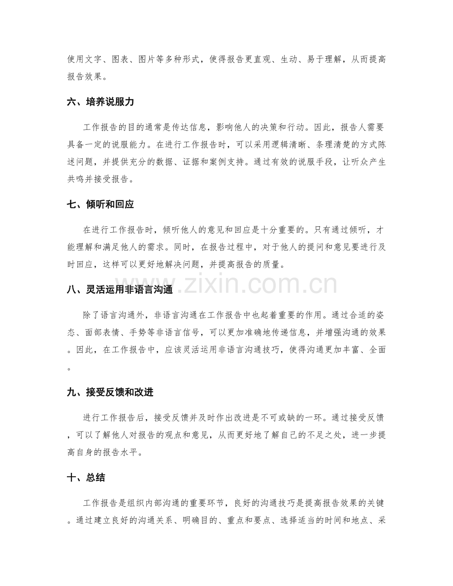 沟通技巧在工作报告中的重要性.docx_第2页