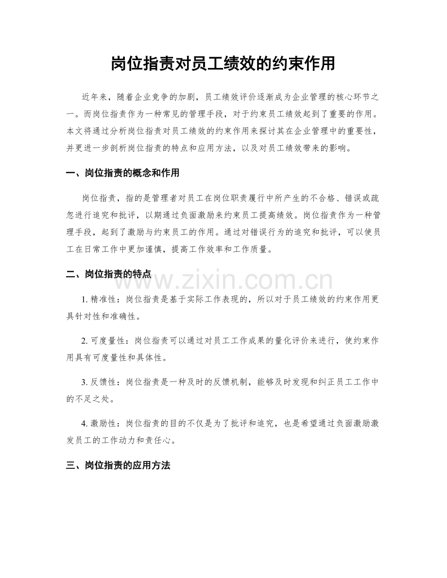 岗位职责对员工绩效的约束作用.docx_第1页