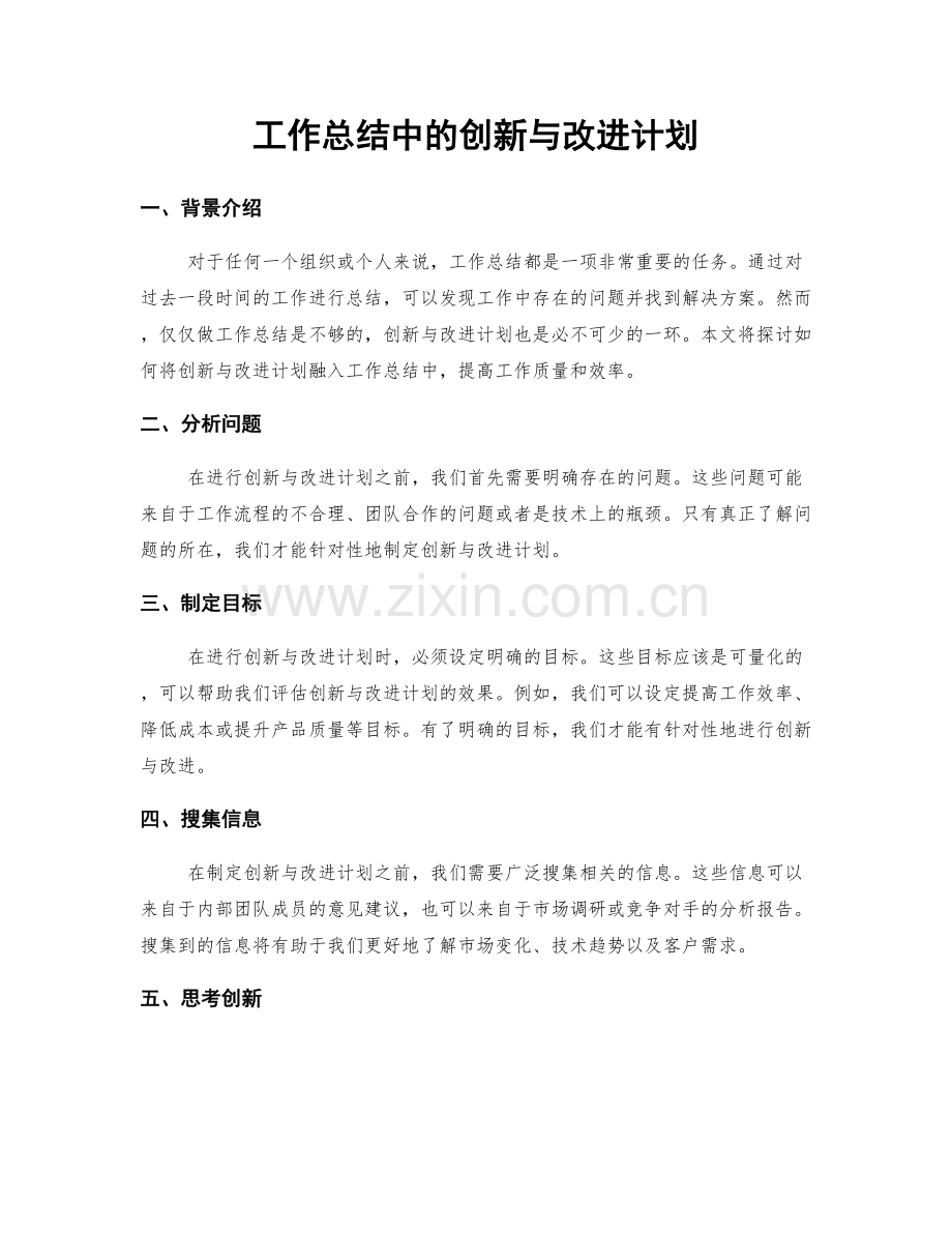 工作总结中的创新与改进计划.docx_第1页