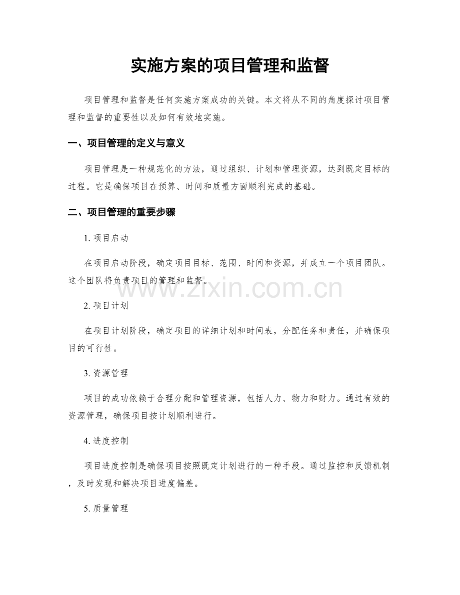 实施方案的项目管理和监督.docx_第1页