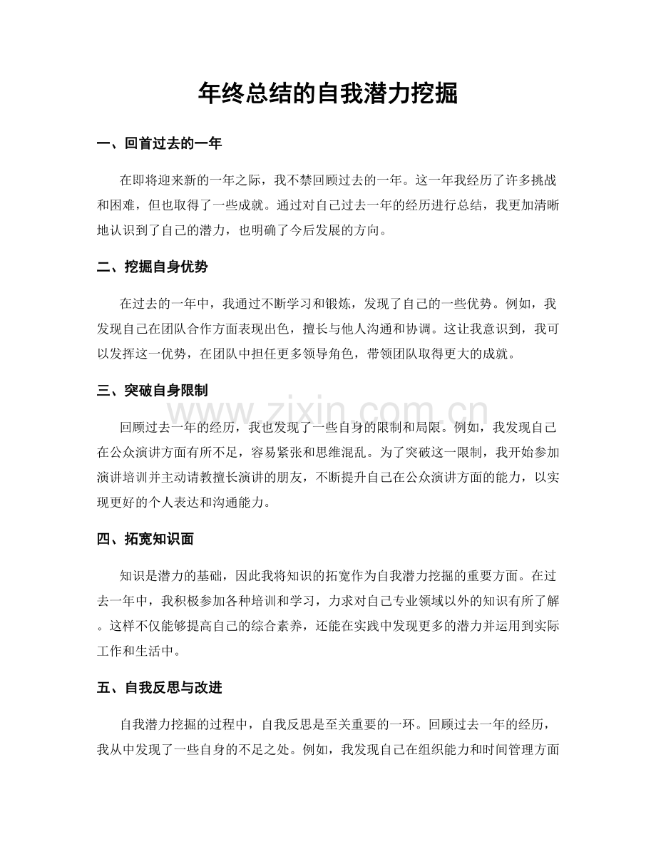 年终总结的自我潜力挖掘.docx_第1页