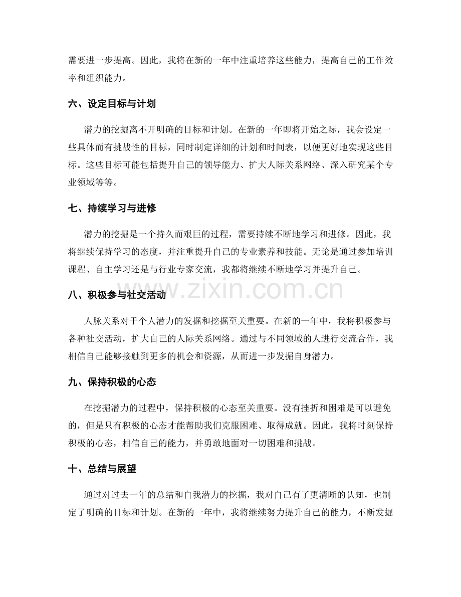 年终总结的自我潜力挖掘.docx_第2页