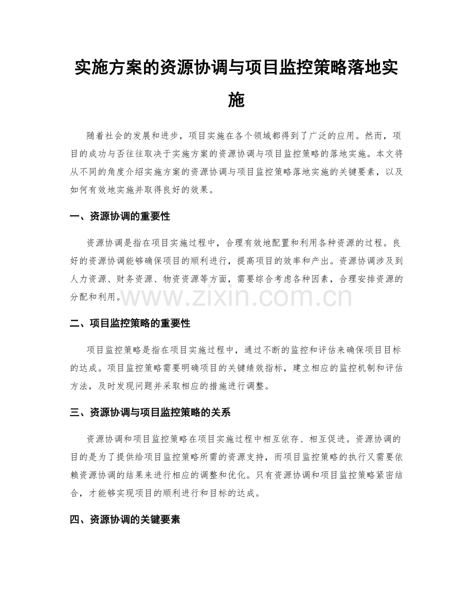 实施方案的资源协调与项目监控策略落地实施.docx_第1页