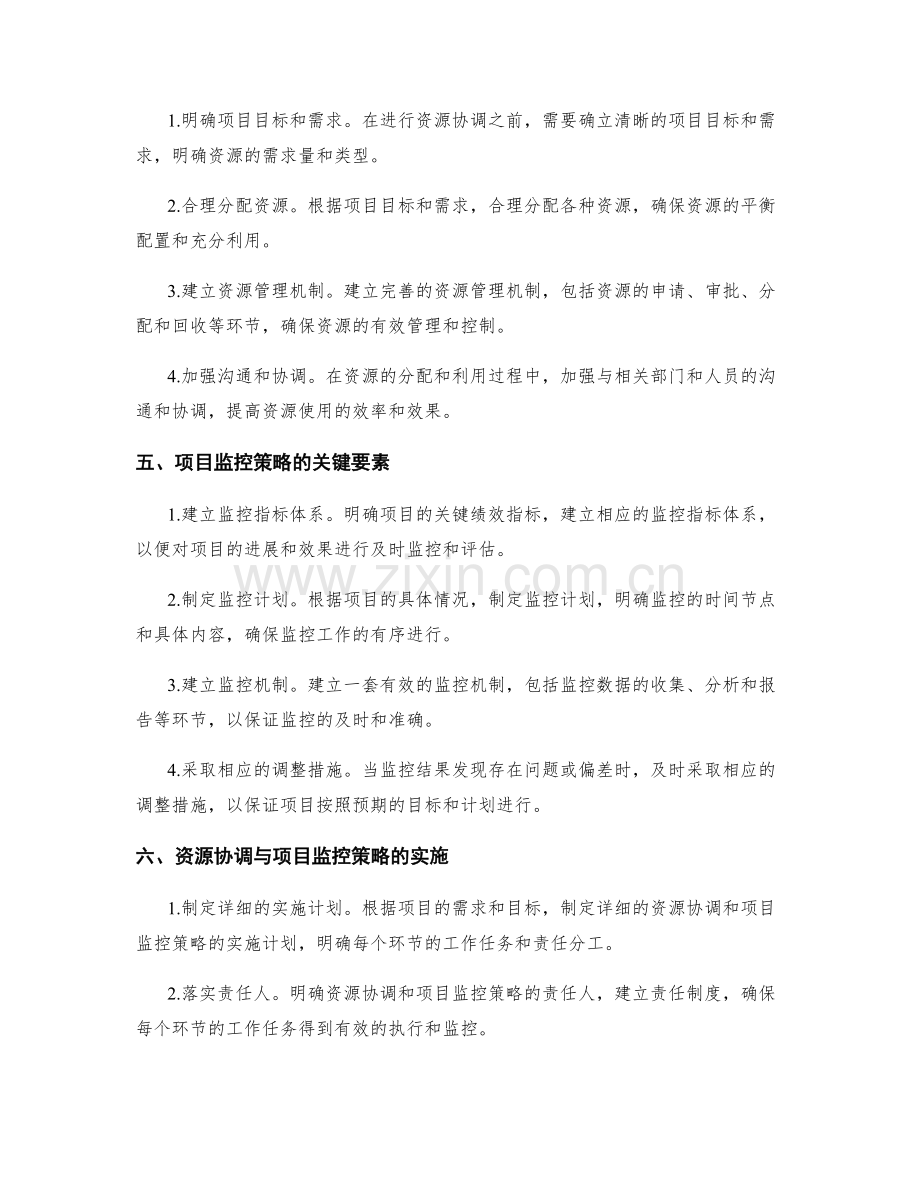 实施方案的资源协调与项目监控策略落地实施.docx_第2页
