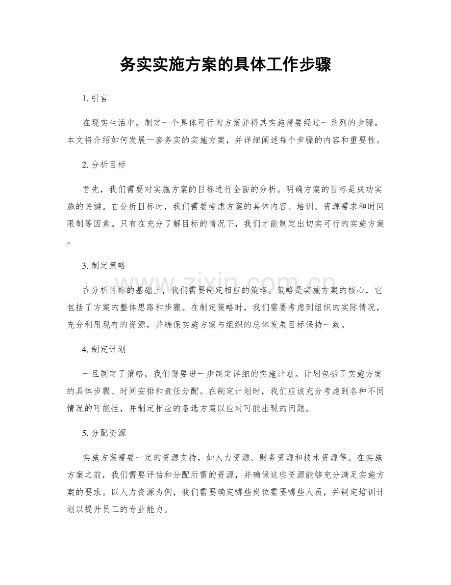 务实实施方案的具体工作步骤.docx_第1页