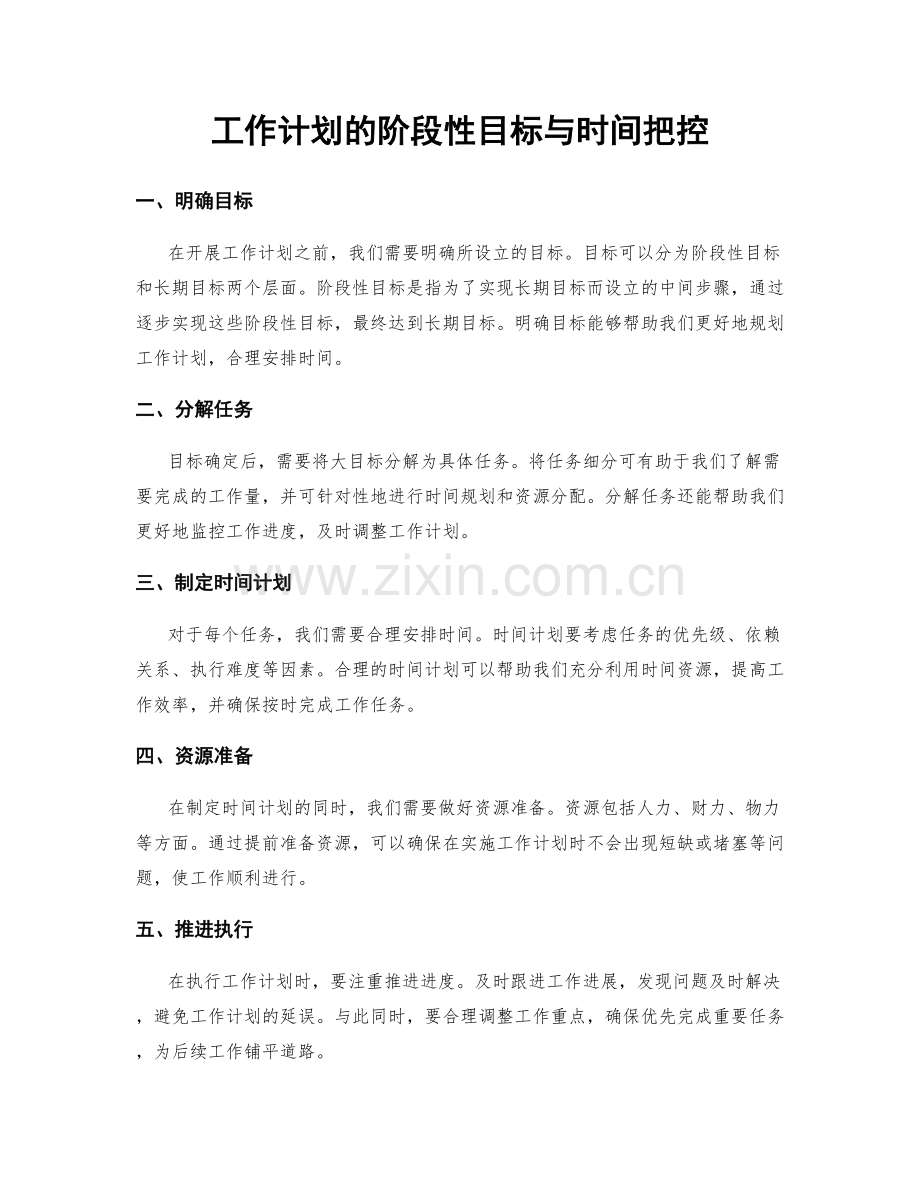 工作计划的阶段性目标与时间把控.docx_第1页