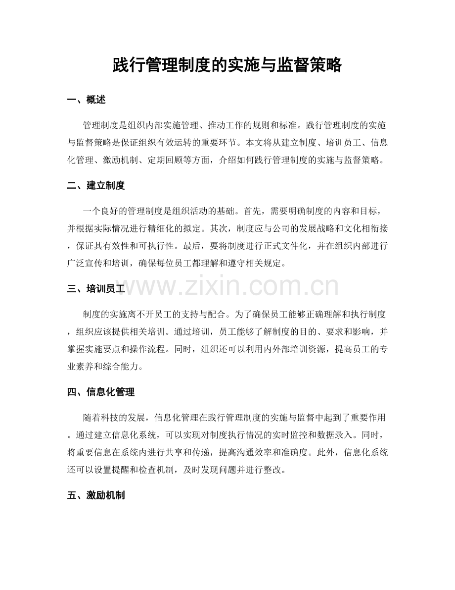 践行管理制度的实施与监督策略.docx_第1页